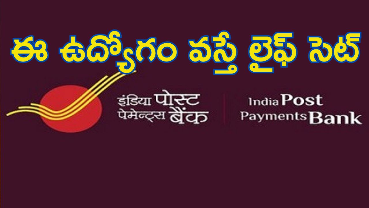India Post Payments Bank: IPPBలో జాబ్స్.. రూ.2లక్షల జీతం భయ్యా.. మరో మూడు రోజులే..!