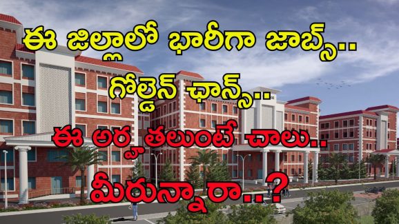 Jobs in Govt Medical College: గోల్డెన్ ఛాన్స్.. ఆ జిల్లాలో భారీగా ఉద్యోగాలు.. మీరున్నారా..?