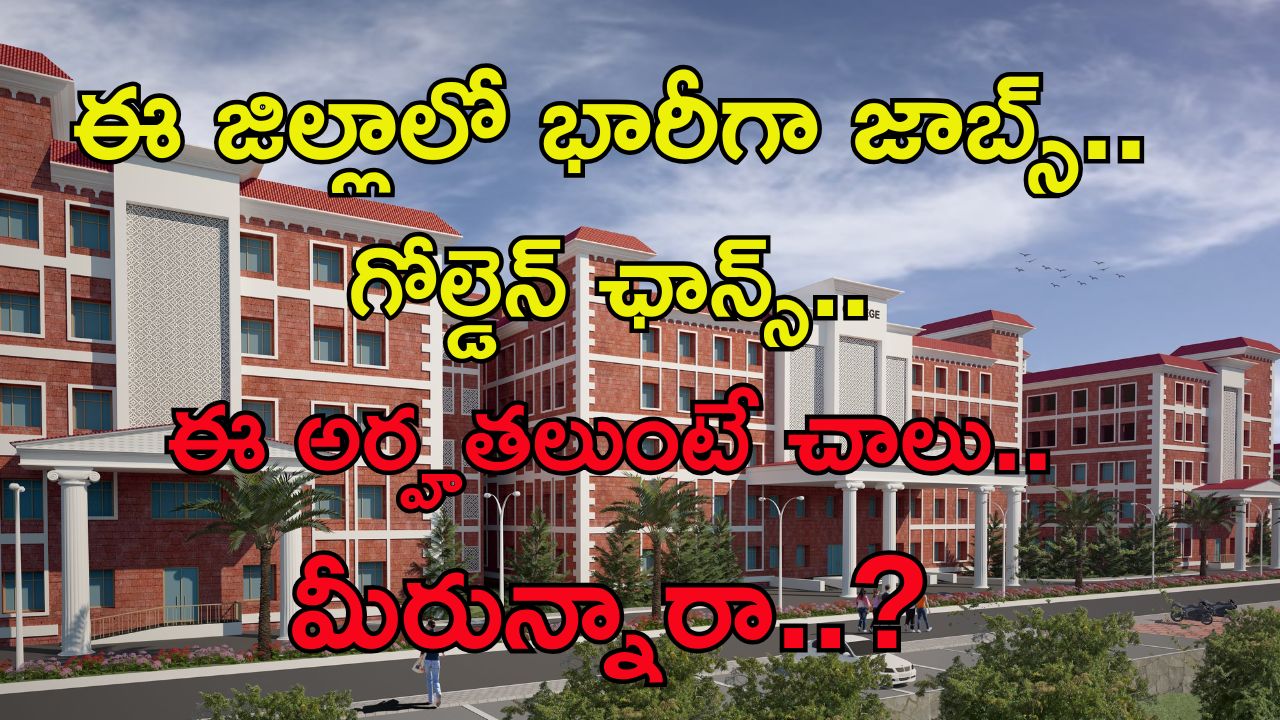 Jobs in Govt Medical College: గోల్డెన్ ఛాన్స్.. ఆ జిల్లాలో భారీగా ఉద్యోగాలు.. మీరున్నారా..?