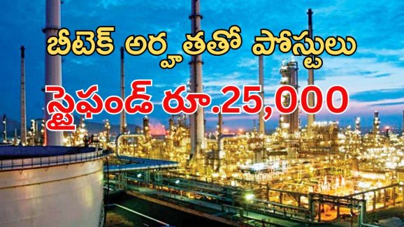 HPCL Jobs: బీటెక్ అర్హతతో పోస్టులు.. నెలకు రూ.25,000 స్టైఫండ్.. పూర్తి వివరాలివే..