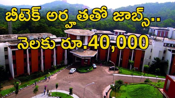 IIST Jobs: బీటెక్ అర్హతతో ఉద్యోగాలు.. నెలకు రూ.40,000 జీతం