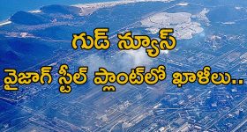 Vizag Steel Plant Jobs: గుడ్ న్యూస్.. విశాఖ స్టీల్ ప్లాంట్‌లో 250 పోస్టులు..