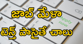 TTD Kalyana Mandapam Jobs: టెన్త్ పాసైతే చాలు.. ఈ జాబ్ మేళాకు అటెండ్ అవ్వొచ్చు.. ఉద్యోగం నీదే..