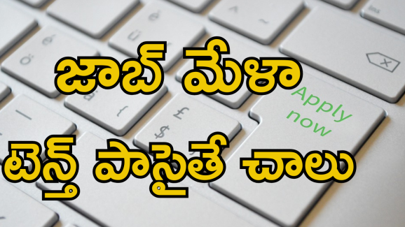 TTD Kalyana Mandapam Jobs: టెన్త్ పాసైతే చాలు.. ఈ జాబ్ మేళాకు అటెండ్ అవ్వొచ్చు.. ఉద్యోగం నీదే..