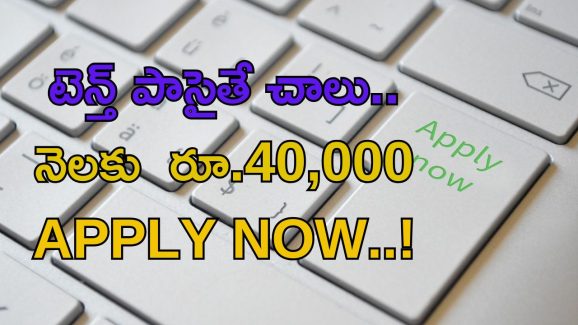 Cement Corporation of India jobs: టెన్త్ పాసైతే చాలు.. నెలకు రూ.40,000.. ఇప్పుడే అప్లై చేసుకోండి..!