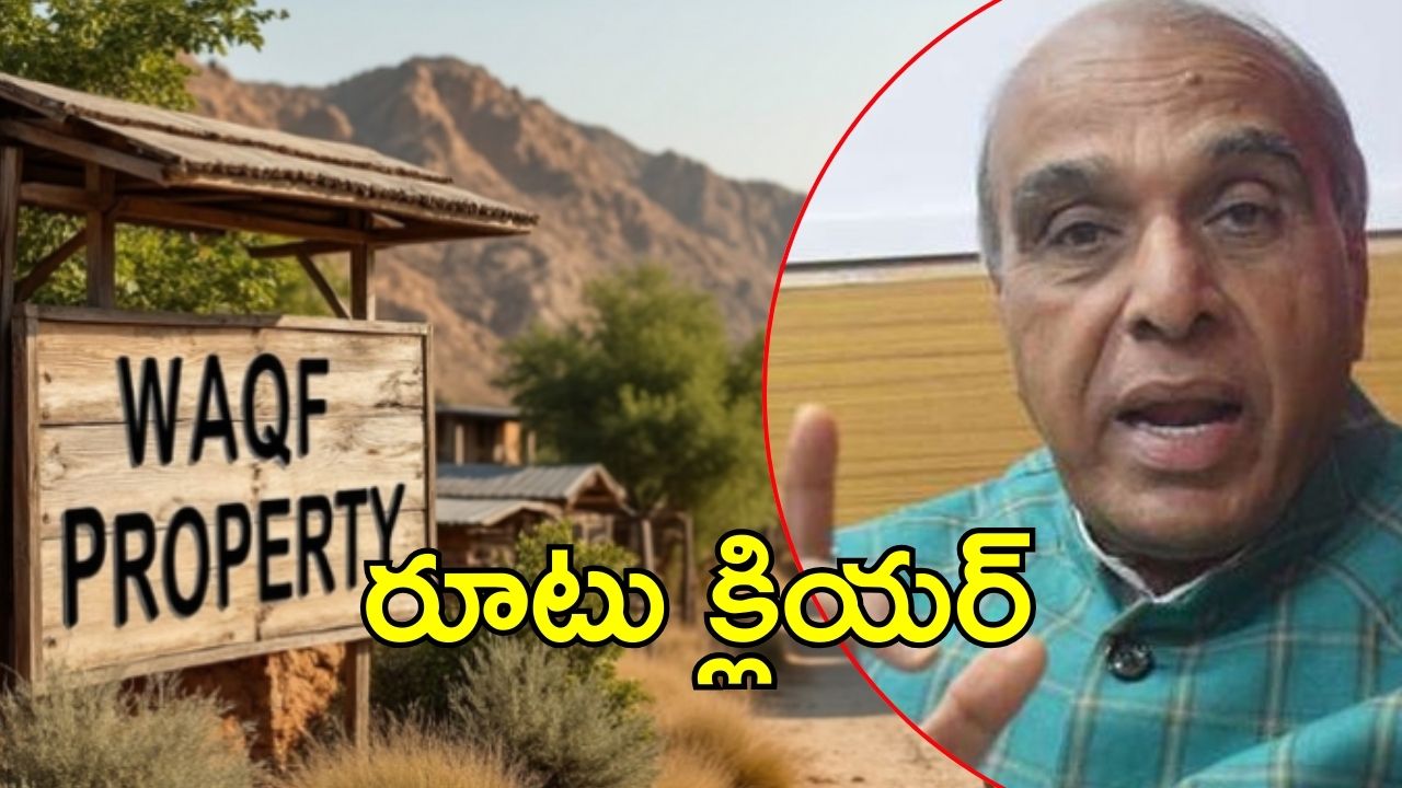 Waqf bill: వక్ఫ్ బిల్లుకు జేపీసీ ఆమోదం.. వచ్చే సమావేశాల్లో బిల్లు!