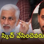 Vijayasai Reddy: విజయసాయిరెడ్డి అప్రూవర్ అయితే జగన్ జైలుకేనా?