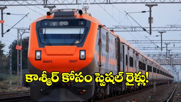 Jammu To Srinagar Train: కాశ్మీర్ లోయ కోసం స్పెషల్ ట్రైన్ సెట్లు, ఫీచర్లు చూస్తే వారెవ్వా అనాల్సిందే!
