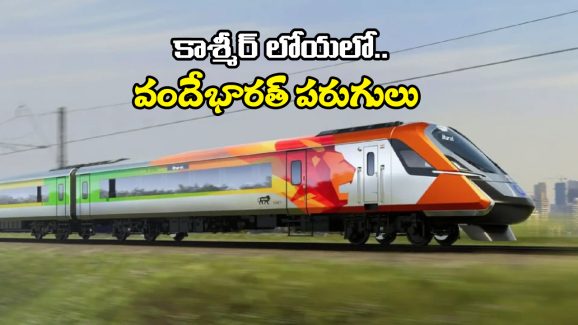 Jammu Srinagar: జమ్మూ to శ్రీనగర్.. జస్ట్ 3 గంటలేనా? వెంటనే ప్లాన్ చేసేసుకోండి, ఇదే బెస్ట్ టైమ్!