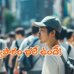 Japan’s Do Nothing Guy: ఏం చేయకుండానే ఏడాదికి లక్షల సంపాదన.. నీ పనే బాగుంది గురూ!