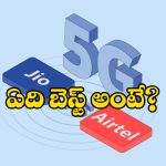 Jio vs Airtel: జియో వర్సెస్ ఎయిర్ టెల్… రూ. 500 లోపు ప్లాన్స్ లో ఏది బెస్ట్  అంటే?