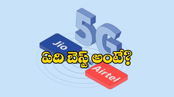 Jio vs Airtel: జియో వర్సెస్ ఎయిర్ టెల్… రూ. 500 లోపు ప్లాన్స్ లో ఏది బెస్ట్  అంటే?