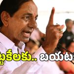 KCR: తులం బంగారానికి ఆశపడి ఓటేశారు.. జనాలను కించపరిస్తూ కేసీఆర్ వ్యాఖ్యలు..?