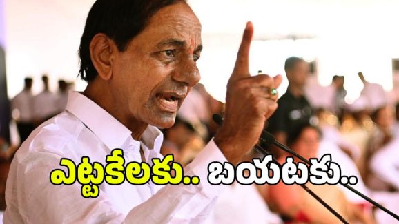 KCR: తులం బంగారానికి ఆశపడి ఓటేశారు.. జనాలను కించపరిస్తూ కేసీఆర్ వ్యాఖ్యలు..?