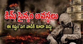 Russia Ukrain War : ఉత్తర కొరియా సైనికుల ముఖాలు కాల్చేస్తున్నారు.. కారణం ఏంటో తెలుసా..