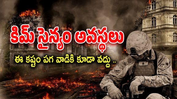 Russia Ukrain War : ఉత్తర కొరియా సైనికుల ముఖాలు కాల్చేస్తున్నారు.. కారణం ఏంటో తెలుసా..