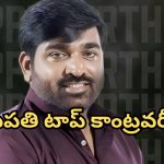 Hbd Vijay Sethupathi: విజయ్ సేతుపతి వివాదాలు… సైలెంట్ గా ఉండే ఈ స్టార్ ఇన్ని వివాదాల్లో చిక్కుకున్నారా?