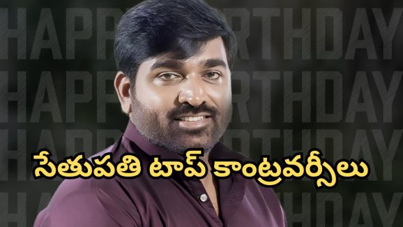 Hbd Vijay Sethupathi: విజయ్ సేతుపతి వివాదాలు… సైలెంట్ గా ఉండే ఈ స్టార్ ఇన్ని వివాదాల్లో చిక్కుకున్నారా?