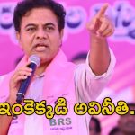 Formula E Race Case: ప్రతి పైసాకు నా దగ్గర లెక్కుంది.. KTR సంచలన వ్యాఖ్యలు..