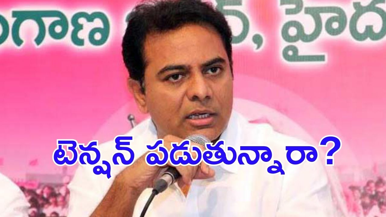 KTR: మాట మార్చిన కేటీఆర్.. చివరి వరకు ఆయనే? కొత్త రాగం వెనక కథేంటి ?