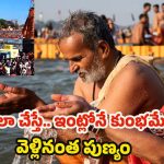 Mahakumbh 2025: ఇలా చేస్తే.. ఇంట్లోనే కుంభమేళాకు వెళ్లినంత పుణ్యం