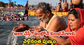 Mahakumbh 2025: ఇలా చేస్తే.. ఇంట్లోనే కుంభమేళాకు వెళ్లినంత పుణ్యం