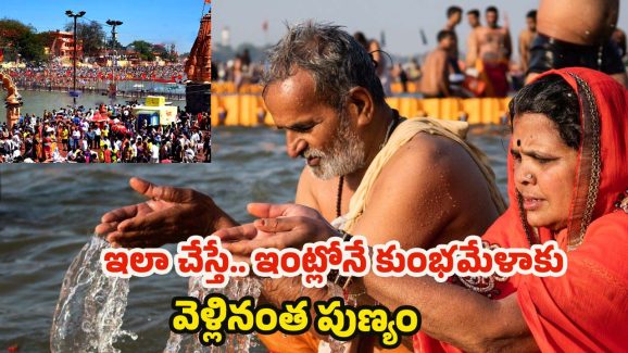 Mahakumbh 2025: ఇలా చేస్తే.. ఇంట్లోనే కుంభమేళాకు వెళ్లినంత పుణ్యం
