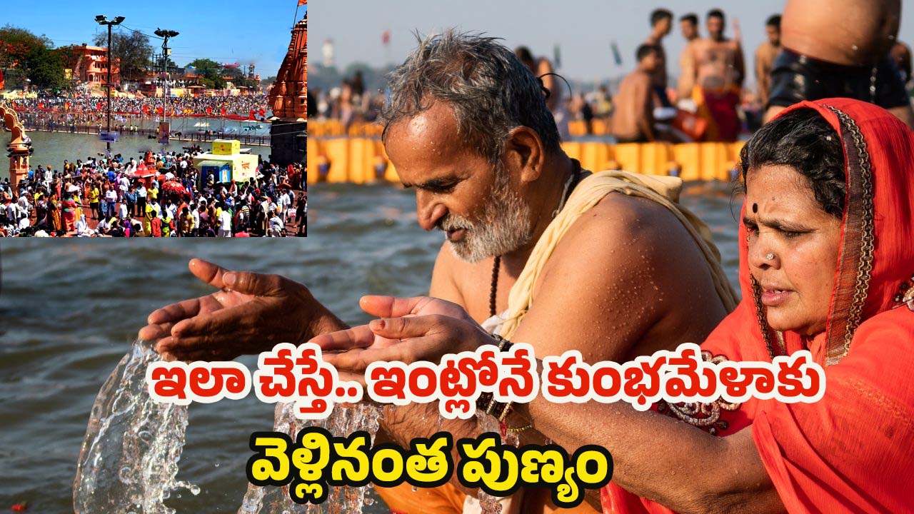 Mahakumbh 2025: ఇలా చేస్తే.. ఇంట్లోనే కుంభమేళాకు వెళ్లినంత పుణ్యం