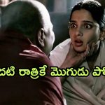 OTT Movie : మొదటి రాత్రే మొగుడు చనిపోతే… చిన్న వయసులో ఈ చిన్నారి ఏం చేసిందో తెలిస్తే మైండ్ బ్లాక్