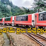 Kalka – Shimla Vistadome Train: టూరిస్టులకు గుడ్ న్యూస్, ఇక ఆ రూట్ లో విస్టాడోమ్ రైలు వచ్చేస్తోంది!