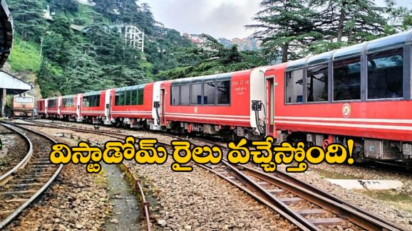 Kalka – Shimla Vistadome Train: టూరిస్టులకు గుడ్ న్యూస్, ఇక ఆ రూట్ లో విస్టాడోమ్ రైలు వచ్చేస్తోంది!