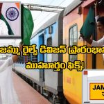 Kashmir Rail Link: ప్రధాని చేతుల మీదుగా జమ్మూ రైల్వే డివిజన్‌ ప్రారంభం, కాశ్మీర్ లో మరింత పెరగనున్న రైల్వే కనెక్టివిటీ!