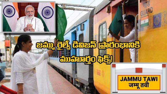 Kashmir Rail Link: ప్రధాని చేతుల మీదుగా జమ్మూ రైల్వే డివిజన్‌ ప్రారంభం, కాశ్మీర్ లో మరింత పెరగనున్న రైల్వే కనెక్టివిటీ!