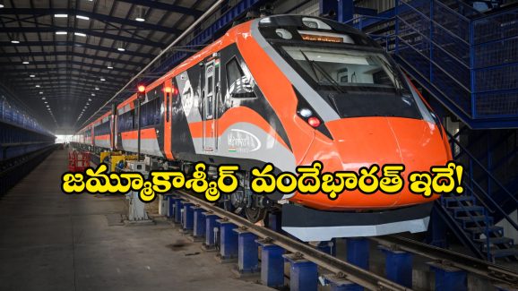 Katra-Srinagar Route: జమ్మూకాశ్మీర్ కోసం సరికొత్త వందేభారత్, ఈ రైల్లో స్పెషల్ ఫీచర్లు చూస్తే మతిపోవాల్సిందే!