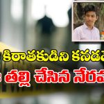 Kerala News: నన్నెందుకు కన్నావు? తనకు జన్మనిచ్చిందని.. తల్లిని కడతేర్చిన కొడుకు!