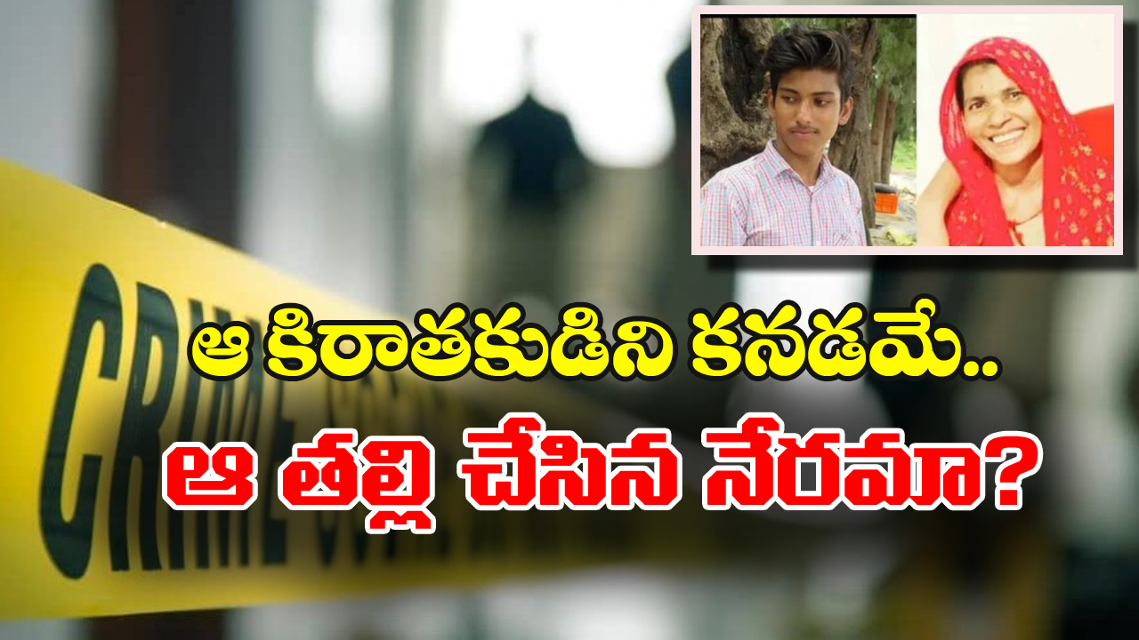 Kerala News: నన్నెందుకు కన్నావు? తనకు జన్మనిచ్చిందని.. తల్లిని కడతేర్చిన కొడుకు!