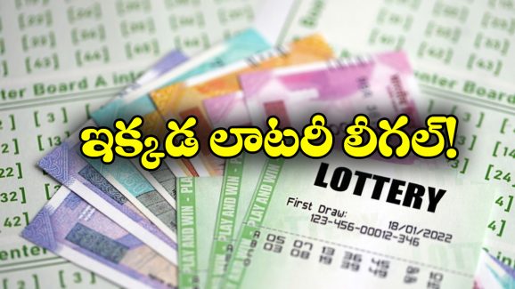 Lottery Tickets: ఈ రాష్ట్రాల్లో లాటరీ టికెట్లు చట్టబద్దం.. తెలుగు రాష్ట్రాల ప్రజలు కొనచ్చా?