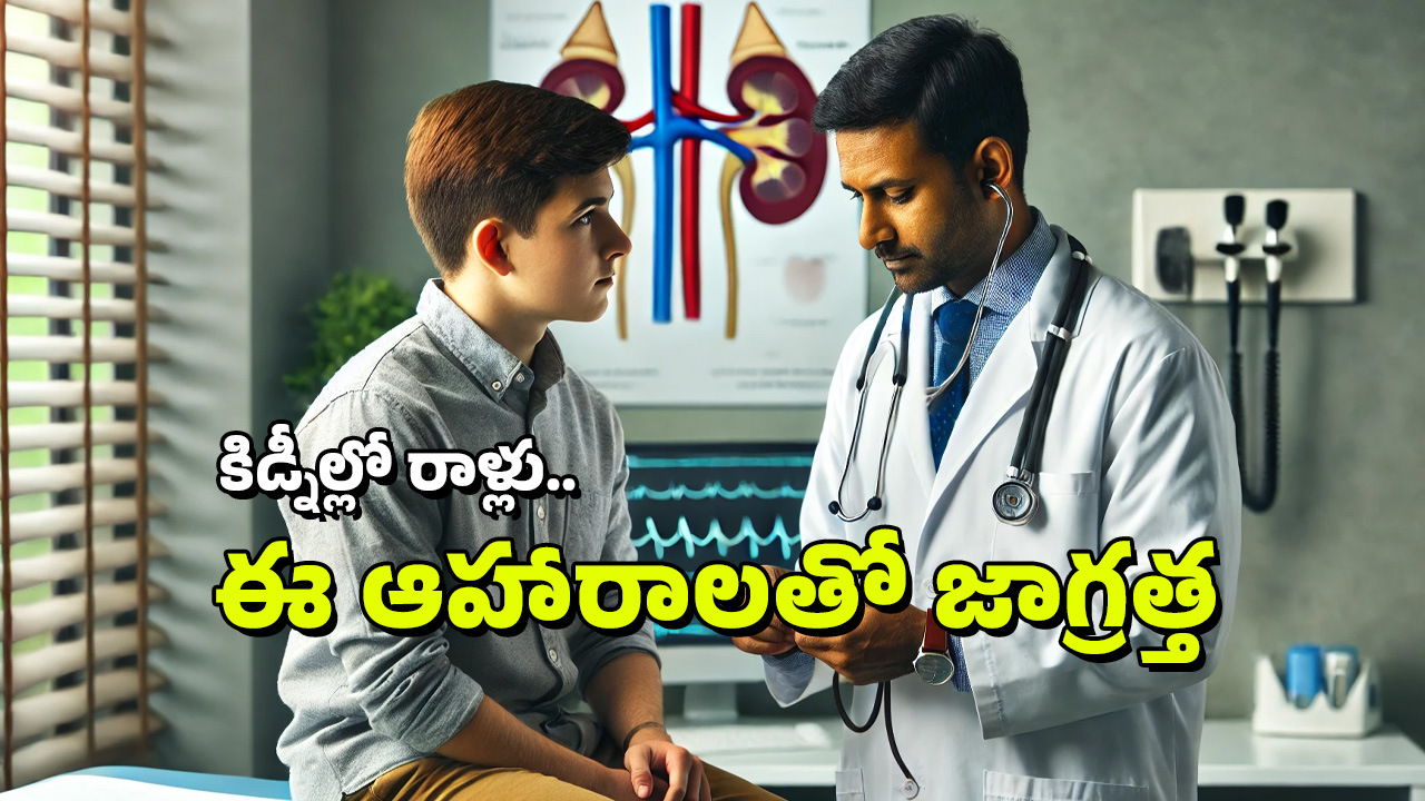 Kidney Stones: ఈ ఆహారాలు ఆరోగ్యకరమైనవే, కానీ కిడ్నీలో రాళ్లకు కారణమవుతాయి