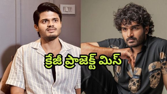 Kiran Abbavaram : ఆనంద్ దేవరకొండ ఛాన్స్ కొట్టేసిన కిరణ్ అబ్బవరం… ఆ క్రేజీ ప్రాజెక్ట్ చేజారినట్టేనా?