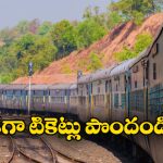 Train Tickets: తక్కువ ధరకు రైల్వే టికెట్లు కావాలా? సింపుల్ గా ఈ టిప్స్ పాటించండి!