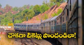Train Tickets: తక్కువ ధరకు రైల్వే టికెట్లు కావాలా? సింపుల్ గా ఈ టిప్స్ పాటించండి!