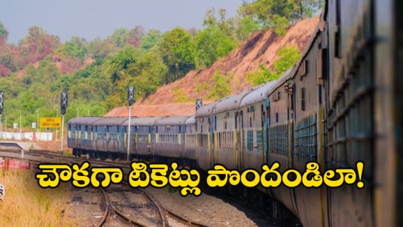 Train Tickets: తక్కువ ధరకు రైల్వే టికెట్లు కావాలా? సింపుల్ గా ఈ టిప్స్ పాటించండి!