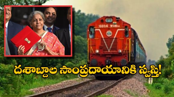 Railway – Union Budget: 92 ఏండ్ల సాంప్రదాయానికి ఫుల్ స్టాఫ్.. రైల్వే బడ్జెట్ ను కేంద్ర బడ్జెట్ లో ఎందుకు విలీనం చేశారంటే?