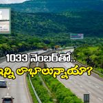 Highway Toll free: నేషనల్ హైవే మీద ట్రావెల్ చేస్తున్నారా? ఈ 4 సర్వీసులు ఫ్రీగా పొందచ్చని మీకు తెలుసా?