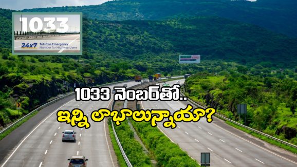 Highway Toll free: నేషనల్ హైవే మీద ట్రావెల్ చేస్తున్నారా? ఈ 4 సర్వీసులు ఫ్రీగా పొందచ్చని మీకు తెలుసా?