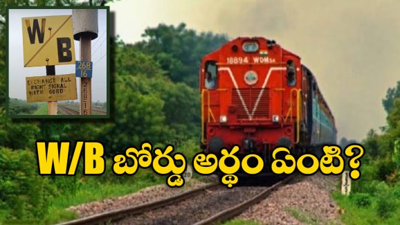 W/B Board in Railways: రైల్వేలో W/D బోర్డులు కనిపిస్తాయి.. వీటిని ఎందుకు ఏర్పాటు చేస్తారో తెలుసా?