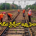 Indian Railways: 8 నెలల డ్యూటీకి 12 నెలల సాలరీ.. రైల్వేలో ఉద్యోగంతో ఇన్ని లాభాలున్నాయా?