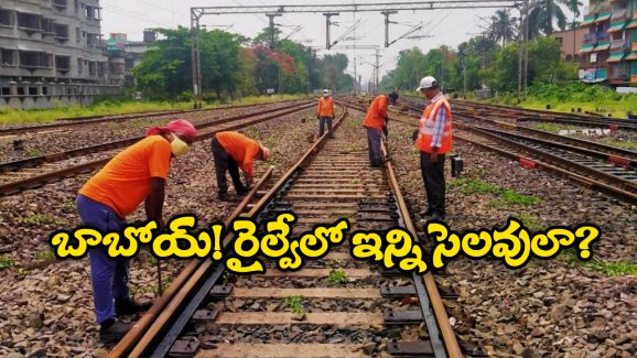 Indian Railways: 8 నెలల డ్యూటీకి 12 నెలల సాలరీ.. రైల్వేలో ఉద్యోగంతో ఇన్ని లాభాలున్నాయా?