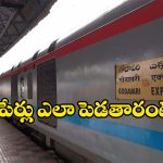 Indian Railway Train Names: రైళ్లకు పేర్లు పెట్టడం వెనుక ఇంత లాజిక్ ఉంటుందా? అస్సలు ఊహించ లేదే!
