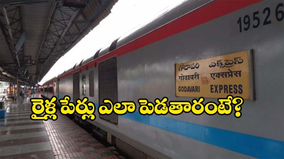 Indian Railway Train Names: రైళ్లకు పేర్లు పెట్టడం వెనుక ఇంత లాజిక్ ఉంటుందా? అస్సలు ఊహించ లేదే!